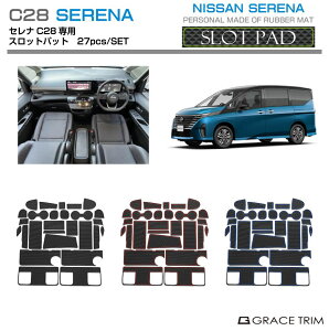 【10/17-10/31までクーポン利用で10%OFF!!】NISSAN 新型 C28 セレナ ラバーマット 27ピースセット 全4色 SNC28-ACC-A01 | スロットパッド ラバー マット ポケットマット 車種専用設計 インテリアマット