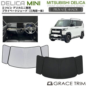 【10/17-10/31までクーポン利用で10%OFF!!】サンシェード MITSUBISHI デリカミニ プライベートシェード(三角窓一体式) PS-F-MI-006 DELICA MINI | フロント シェード サンバイザー フロントガラス 車用 UVカ