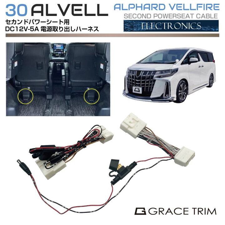 楽天市場】30系 アルファード ヴェルファイア 電動セカンドシート 電源 