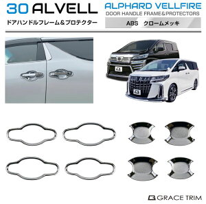 【10/17-10/31までクーポン利用で10%OFF!!】30系 アルファード ヴェルファイア ドアハンドルフレーム&プロテクター クロームメッキ 8pcs AV30-EX-S02 | ドアハンドル ドアノブ ドア ハンドル カバー