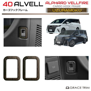 【10/17-10/31までクーポン利用で10%OFF!!】40系 アルファード ヴェルファイア カーゴフックフレーム ウズラモク(鶉杢目) 2pcs AV40-INW-R06 | ウッドパネル インテリア カーゴ フック ラゲッジ スペー