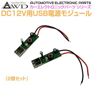 y10/17-10/31܂ŃN[|p10OFF!!zUSB ^CvA TYPE-A DIY z [q  t DC12Vp USBW[ oDC5V-1A 2Zbg AWD-12USB1 | LsOJ[ USB|[g   [d i |[g A