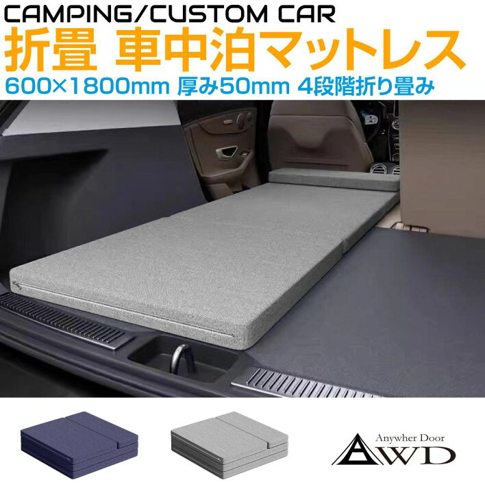 楽天市場】車中泊 マットレス マット 車内 折畳み車中泊マットレス 600 