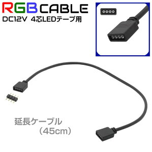 LEDe[v  z R[h P[u DC12V LEDe[vp 4PINR[h ubNy45cmzcq-rgb08 | 4c RGB LED R[h LEDe[vCg Cge[v Ɩe[v C~l[V  