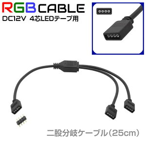 LEDe[v  z R[h  P[u DC12V LEDe[vp 4PINҕR[h ubNy25cmzcq-rgb10 | 4c RGB LED R[h LEDe[vCg Cge[v Ɩe[v C~l[V  