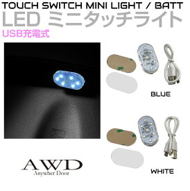 充電式 LED ライト ミニ 小型 タッチスイッチ コンパクト USB 充電式 LEDミニタッチライト 全2色 CZ-0337 | 照明 小さい タッチセンサー マグネット 磁石 持運び 簡易 ホワイト ブルー