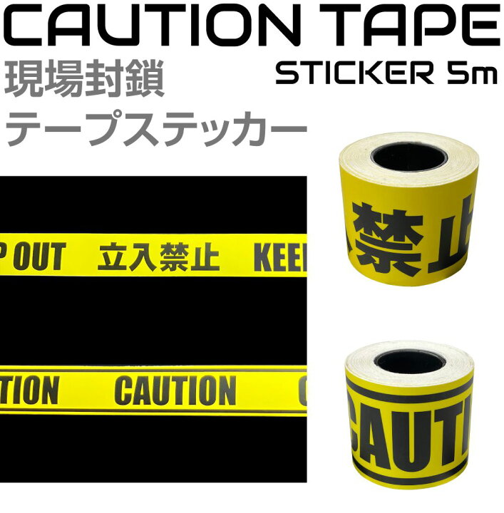 楽天市場】立入禁止テープステッカー 5m巻 全2タイプ CZ-CTTP | 立入 