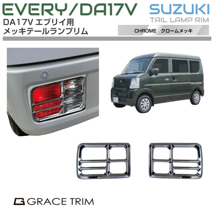 楽天市場】SUZUKI DA17V エブリィ バン メッキテールランプリム 2pcs 