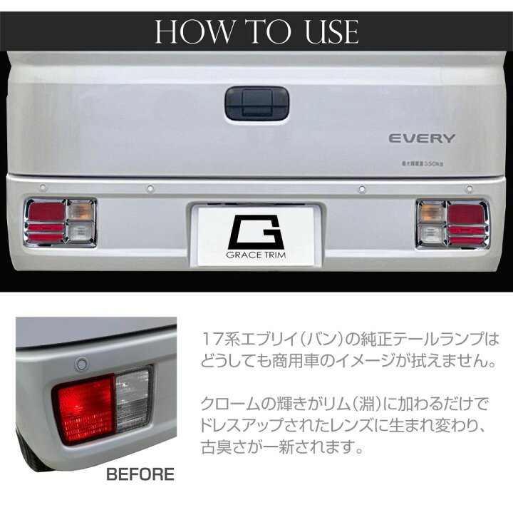 楽天市場】SUZUKI DA17V エブリィ バン メッキテールランプリム 2pcs 