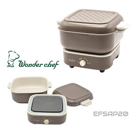 ワンダーシェフ FOFO（フォフォ）シェルクッカー ココア EFSAP20 | 鍋 フライパン ホットプレート キャンピングカー キッチンカー 車中泊 アウトドア キャンプ グランピング 一人暮らし 持ち運び ポータブル電源 家電 調理 小型 コンパクト キッチン かわいい おしゃれ