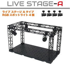 ライブステージ Aタイプ LEDライト付 HB-LSA | ディスプレイ プラモデル ケース ミニカー カプセルトイ フィギュア コレクション 推し 推し活 インスタ 照明 LED ライト LEDライト 収納 展示 車 バイク インテリア