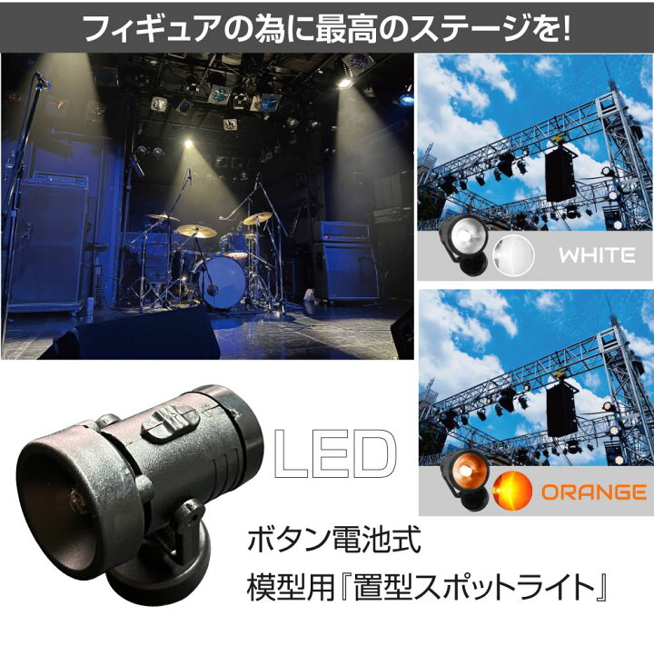 楽天市場】ライブステージ 置型ミニLEDスポットライト（ボタン電池式 