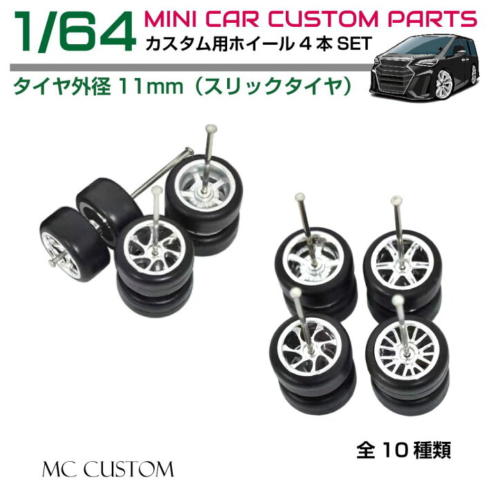 楽天市場】ミニカー カスタム 1/64 ミニカー用 メッキホイール 