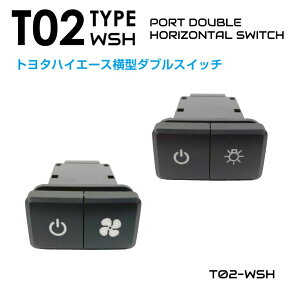 【10/17-10/31までクーポン利用で10%OFF!!】車 自動車 スイッチ ポート 増設 トヨタ 200系 ハイエース用 T02-WSHタイプ スイッチホール 増設用 横型Wポートスイッチ 全2タイプ PO-T02-WSH | 純正風 内装
