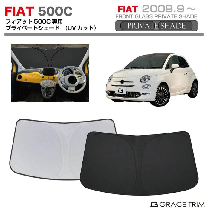 楽天市場】サンシェード FIAT 500c（チンクエチェント シー）312系 