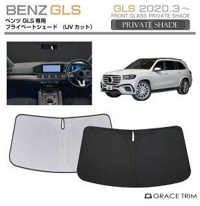 �T���V�F�[�h Mercedes-Benz GLS �Ԏ��p �v���C�x�[�g�V�F�[�h GRACETRIM PS-F-MB-012 | �t�����g �V�F�[�h �T���o�C�U�[ �t�����g�K���X �ԗp UV�J�b�g ���悯 ������ �f�M �Ռ� UV ���Ă� �h�~ �ȒP��