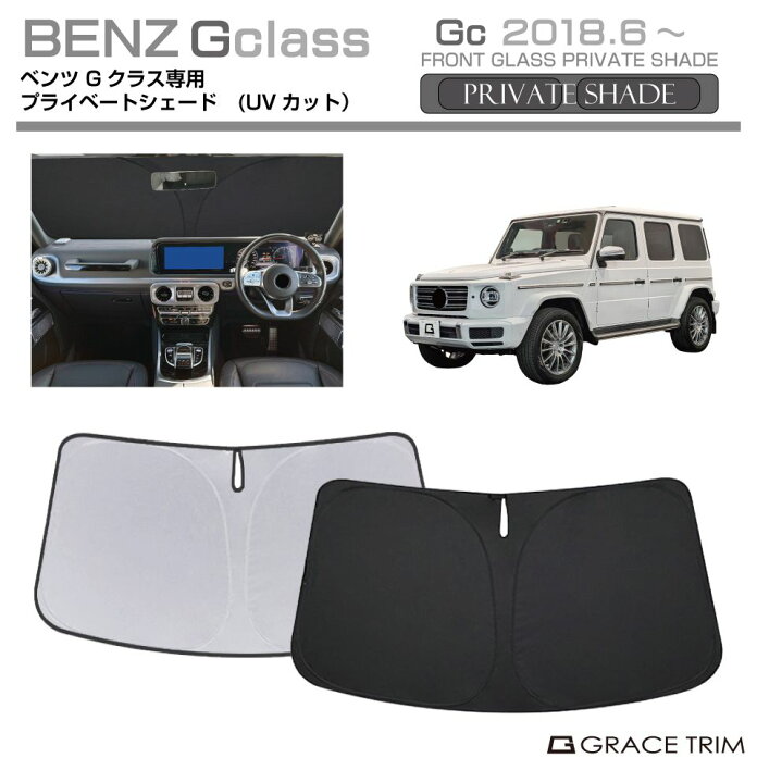 楽天市場】サンシェード Mercedes-Benz G Class G550 G400d G350d 