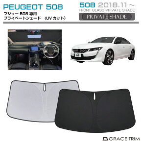 TVF[h PEUGEOT 508 Ԏp vCx[gVF[h GRACETRIM PS-F-PG-004 | tg VF[h ToCU[ tgKX ԗp UVJbg 悯  fM Ռ UV Ă h~ ȒPt