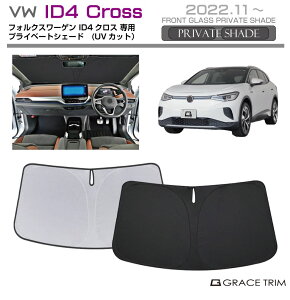 TVF[h Volkswagen ID.4iACfB[tH[j Ԏp vCx[gVF[h GRACETRIM PS-F-VW-008 | tg VF[h ToCU[ tgKX ԗp UVJbg 悯  fM Ռ UV 