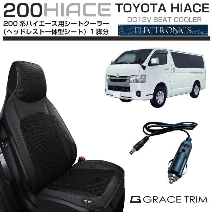 楽天市場】200系 ハイエース 【ヘッドレスト一体型シート用】シート 