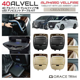 シートバックテーブル シートバック テーブル 車内 セカンドシート 後部座席 ウッド 収納 40系 アルファード ヴェルファイア アンビエントライト&フットレスト付 シートバックテーブルキット 2台セット 全3カラー AV40-ACC-SBT | 高級 折りたたみ 食事 便利 アクセサリー