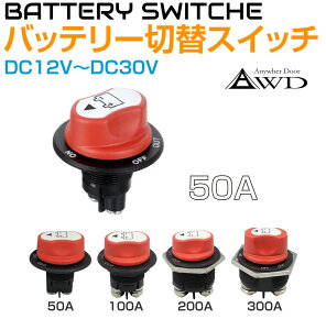 �L�����s���O�J�[ �p�[�c �o�b�e���[�ؑփX�C�b�` 50A�^�C�v DC12V-DC30V AWD-MBS50A | �T�u�o�b�e���[ �؂�ւ� �J�b�g�X�C�b�` �d�� �d�C �o�b�e���[ DIY �ėp �X�C�b�`���� �d���i �I���I�t ��t�X