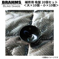 BRAHMS（ブラームス） ブラインドシェード 補修用 吸盤 20個入り（大×10個・小×10個）BS-001