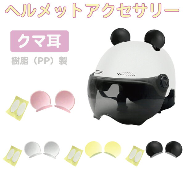 ヘルメット クマ 熊 アニマル耳 ネコ耳 アクセサリー ミミ 耳 ヘルメットアクセサリー クマ耳 左右セット 樹脂製 全4カラー CZ-MM02 | 後付け 飾り 装飾 カワイイ 可愛い ネコ 猫耳 バイク 自転車 通学 両面テープ フルフェイス ジェットヘルメット 半ヘル コルク半