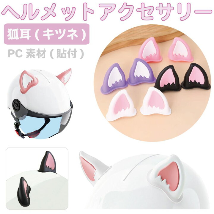 楽天市場】ヘルメット アクセサリー キツネ 狐耳 左右セット PC製 全4 