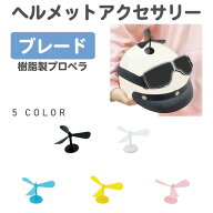 ヘルメット アクセサリー プロペラ ヘルメットアクセサリー プロペラコプター PC製 全5カラー CZ-MM06 | …