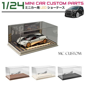 【10/17-10/31までクーポン利用で10%OFF!!】ミニカー モデルカー トイカー ケース ディスプレイ 収納 1/24 LED照明付 ディスプレイケース 全3カラー HB-DP02 PVCレザー アクリルケース ミニカーケース