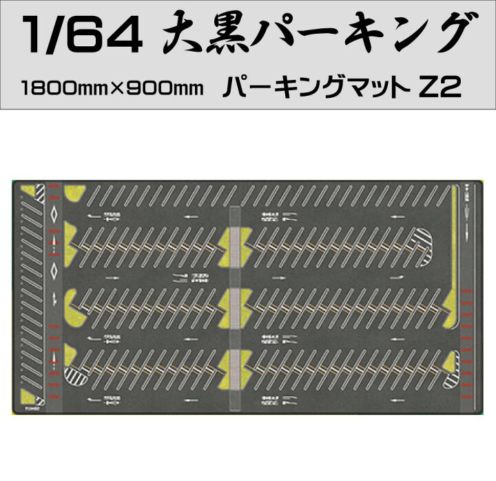 楽天市場】ミニカー マット 道路 1/64 ミニカー用 パーキングマット 