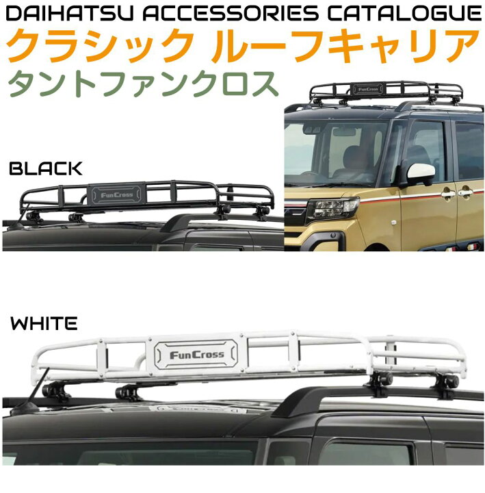 楽天市場】ダイハツ アクセサリー タントファンクロス用 クラシック 