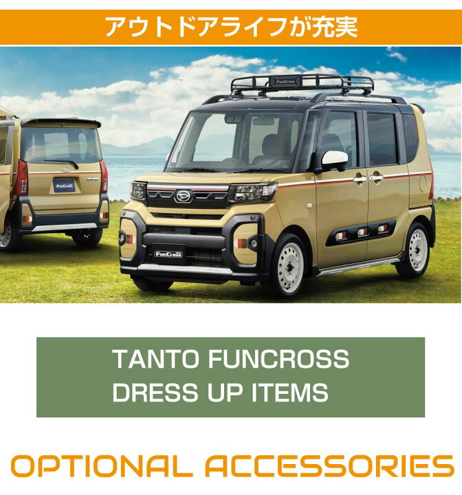 楽天市場】ダイハツ アクセサリー タントファンクロス用 クラシック 