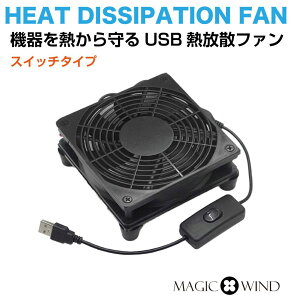 【10/17-10/31までクーポン利用で10%OFF!!】放熱ファン 冷却ファン 熱対策 USB放熱シングルファン スイッチ付き MW-SFS 1800rpm 放熱 静音 PC冷却ファン クーラー ノートパソコン スマホ スマートフォ