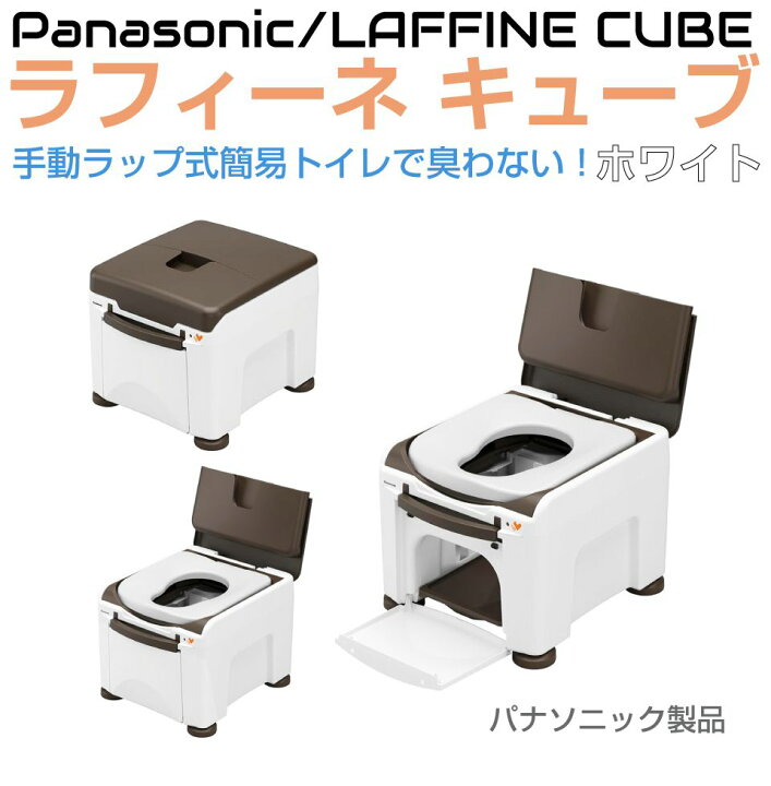 楽天市場】簡易トイレ 非常用トイレ 熱圧着 高さ調整 パナソニック 