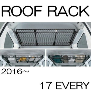 ルーフラック 荷物 固定 大きい 網 ネット 室内 SUZUKI every 17系 エブリイ専用 インテリアルーフラック(金属フレーム+ネット)SZK-RR-EV17 ルーフバスケット ルーフラックネット ブラック キャ