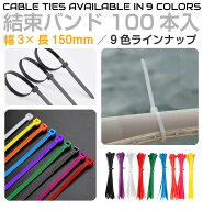 結束バンド 15cm 結束 電気 配線 コード ケーブル 収納 園芸 ディスプレイ アパレル 工作 家具 DIY グッ…