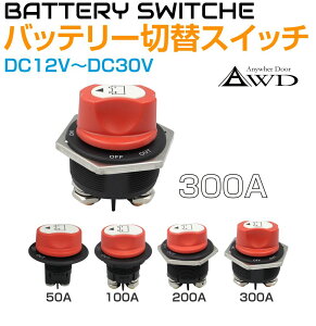 �L�����s���O�J�[ �p�[�c �o�b�e���[�ؑփX�C�b�` 300A�^�C�v DC12V-DC30V AWD-MBS300A | �T�u�o�b�e���[ �؂�ւ� �J�b�g�X�C�b�` �d�� �d�C �o�b�e���[ DIY �ėp �X�C�b�`���� �d���i �I���I�t ��t