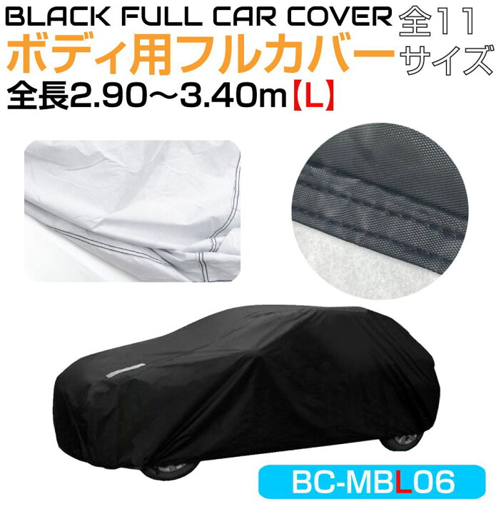 楽天市場】ボディカバー JASPA ブラックボディカバー 【車長2.90〜3.40 