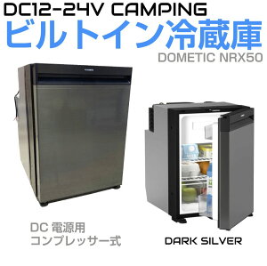 車中泊 キャンピングカー 据置型 冷蔵庫 冷凍室 車載冷蔵庫 DOMETIC ドメティック 小型ビルトイン冷蔵庫 44L DC12V〜DC24V ダークシルバー CZ-NRX50DS | 左右両開き対応 アウトドア 災害 用品 グッズ 1