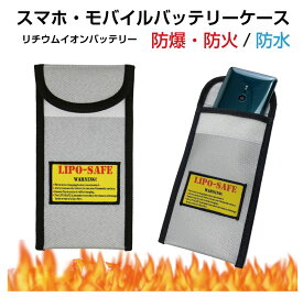 モバイルバッテリー 発火防止 防火 発火 ケース 耐火バッグ 耐火ケース 三層構造 防火スマホケース CZ-P2010 | リチウムイオンバッテリー スマホ 防火袋 防火ケース 耐火袋 バッグ ポーチ 防火バッグ セーフティーバッグ 耐火 防水 燃えない 防爆 防爆ポーチ
