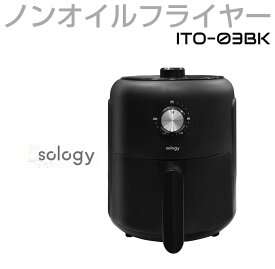 ノンフライヤー 電気フライヤー ノンオイル フライヤー 黒 sology ソロジー ノンオイルエアフライヤー2.2L ブラック ITO-03BK シンプル 大容量 コンパクト ギフト 家庭用 低カロリー 健康 ダイエット お手入れ簡単 時短料理 操作簡単