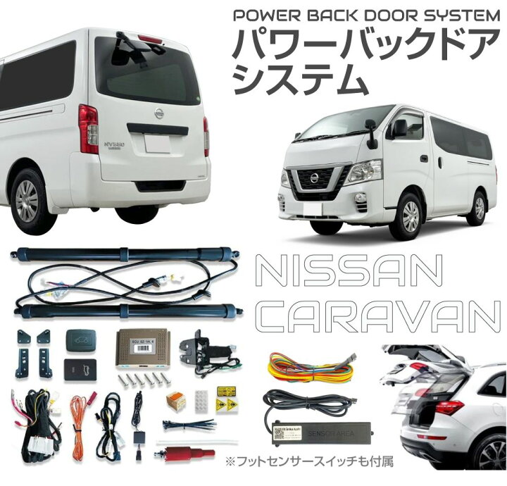 楽天市場】電動 パワーバックドア キット 後付け リアゲート NISSAN 