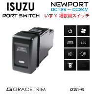 ISUZU イスズ車系 IZ01タイプ スイッチホール 増設用 ポートスイッチ 全8タイプ PO-IZ01-S | アクセサリ…