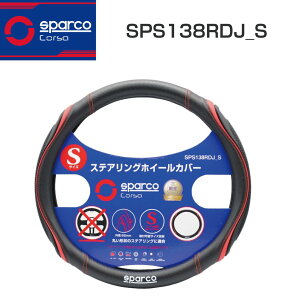 SparcoCORSA �X�e�A�����O�J�o�[ �n���h���J�o�[ �X�e�A�����O�z�C�[���J�o�[ �u���b�N×���b�h S�T�C�Y SPS138RDJ-S | �X�p���R�R���T �X�|�[�e�B ���[�V�[ �n���h�� �J�o�[ �h���C�u �h���X�A�b�v