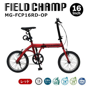 �܂��ݎ��]�� ���]�� ������� ���킢�� 16�C���` �܂肽���� FIELD CHAMP�i�t�B�[���h�`�����v�j16�C���`�܏�ݎ��]�ԁi���b�N�t�j���b�h MG-FCP16RD-OP �R���p�N�g ���C���[���b�N�t �ԍڃA�E
