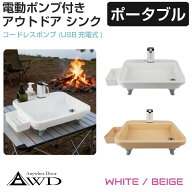 ポータブル シンク 洗面台 持ち運び 電動ポンプ USB電源 屋外 キャンプ 車中泊 USB充電式ウォーターポン…