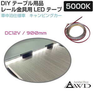 �L�����s���O�J�[�p�[�c �ǖʌŒ背�[���pDC12V LED�e�[�v���C�g 90cm 1�{ AWD-TBP-LEDCW �e�[�u�� �� ���� ���� ���i �p�[�c �Ԓ��� �J�X�^�� �p�[�c DIY �L�b�`���J�[ �o���R�� �L���u�R�� �L�����s