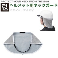 ネックガード ネックシェード ネックカバー UV 紫外線 熱中症対策 暑さ対策 夏 メッシュ PITA ヘルメット…